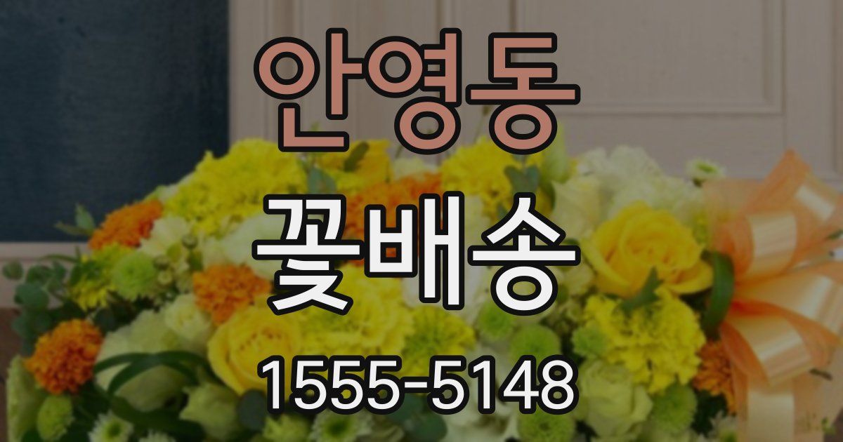 안영동 꽃배송