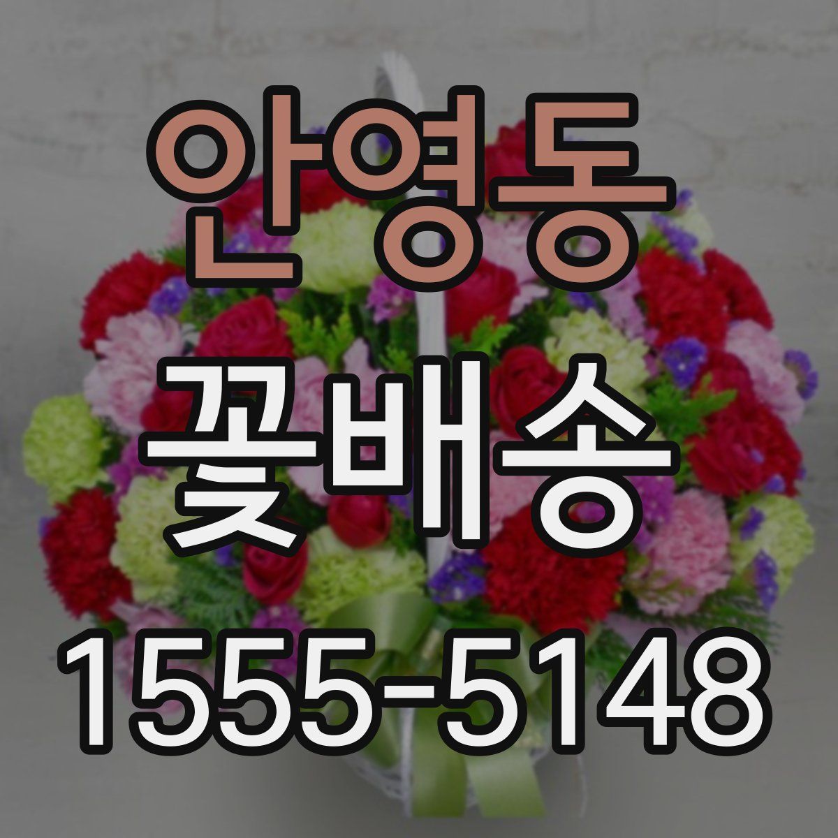 안영동 꽃배송