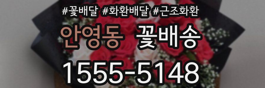 안영동 꽃배송