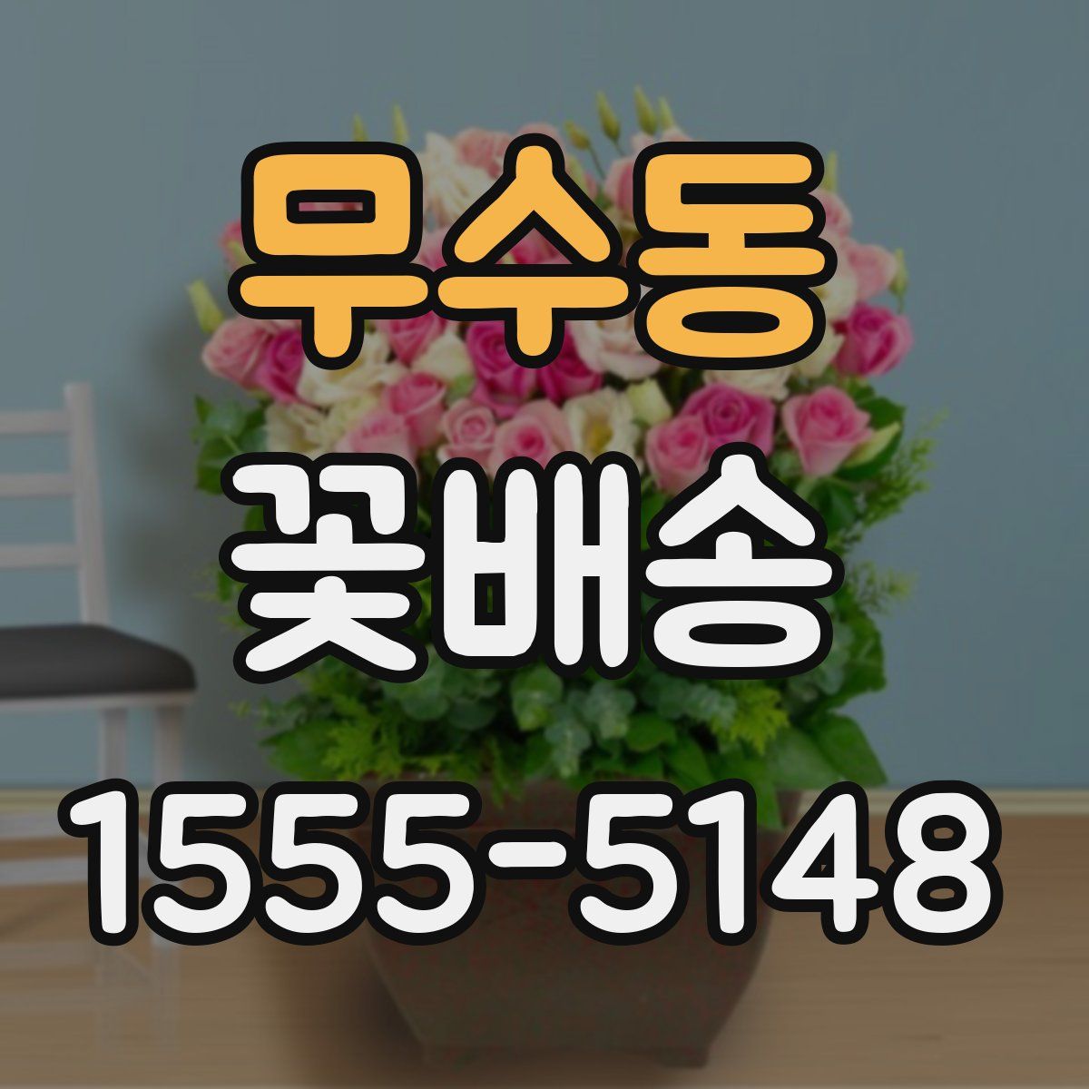 무수동 꽃배송