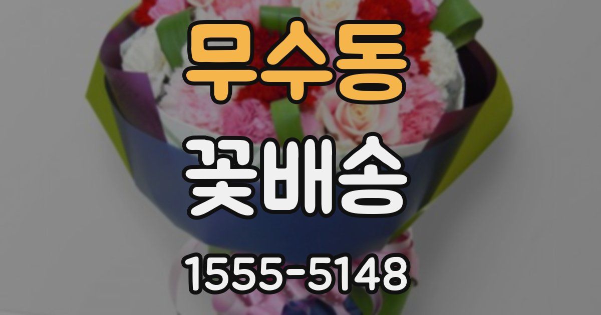 무수동 꽃배송