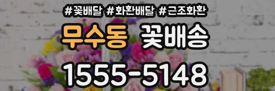 무수동 꽃배송