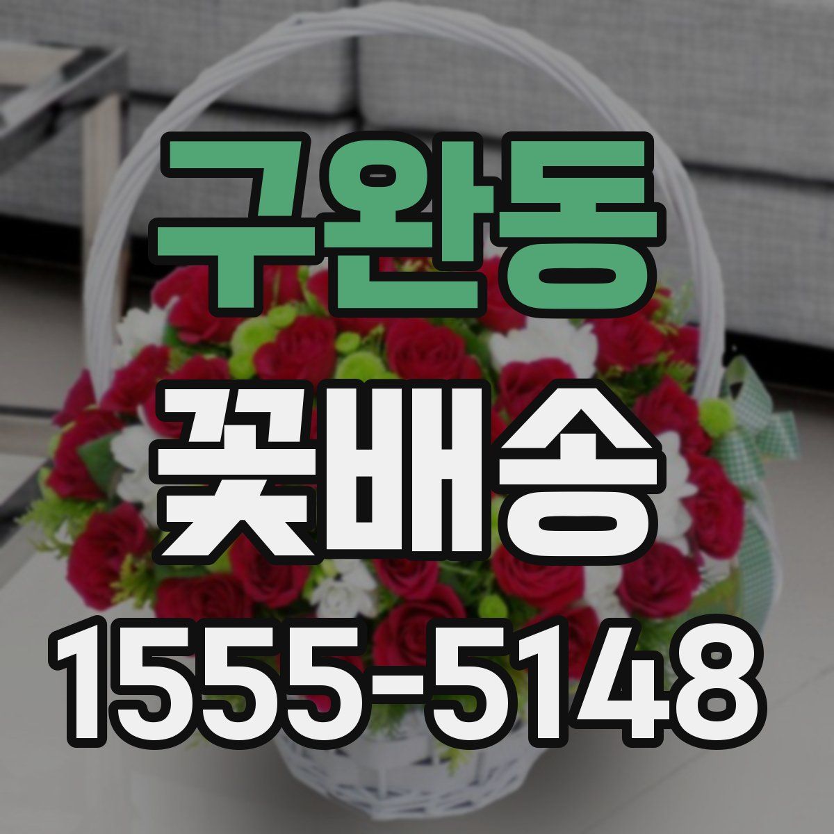 구완동 꽃배송