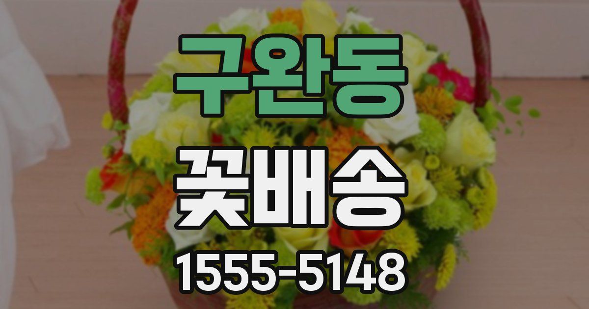 구완동 꽃배송
