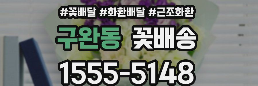 구완동 꽃배송