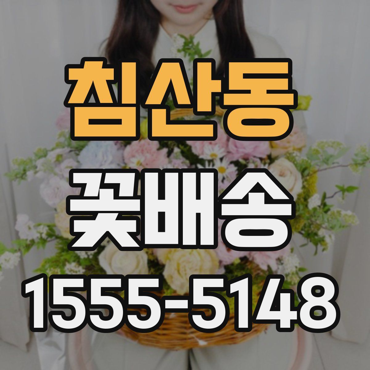 침산동 꽃배송