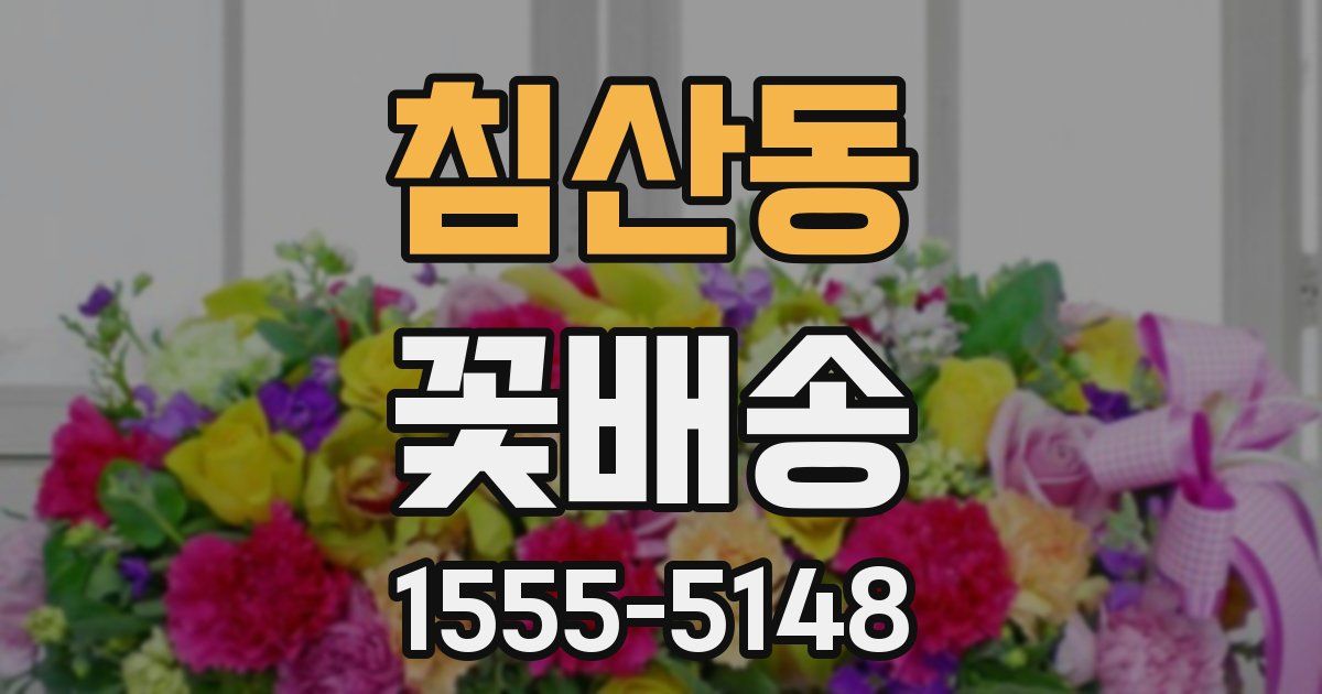침산동 꽃배송