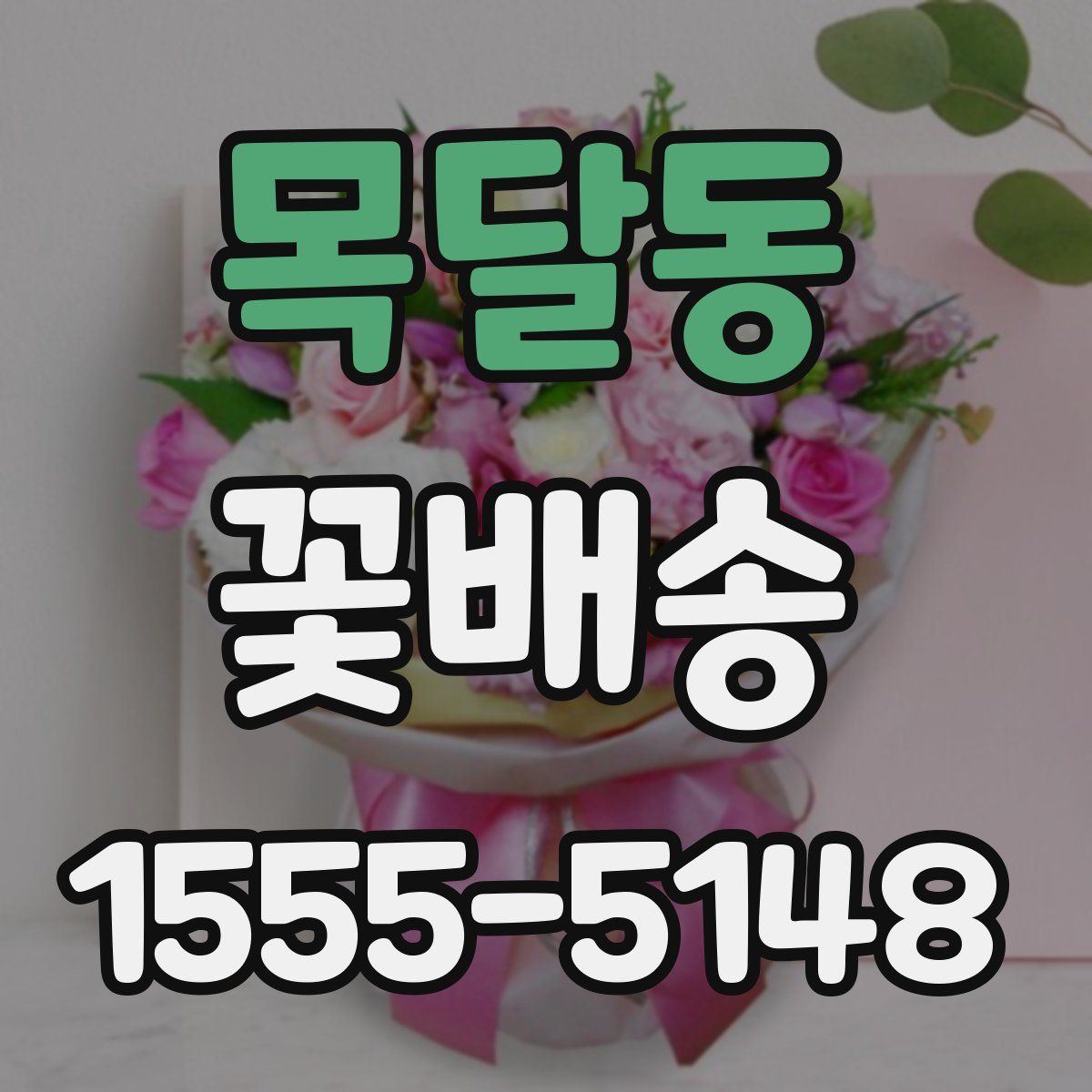 목달동 꽃배송
