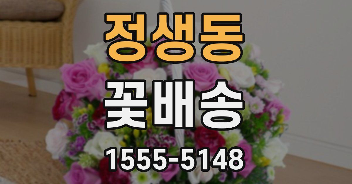 정생동 꽃배송