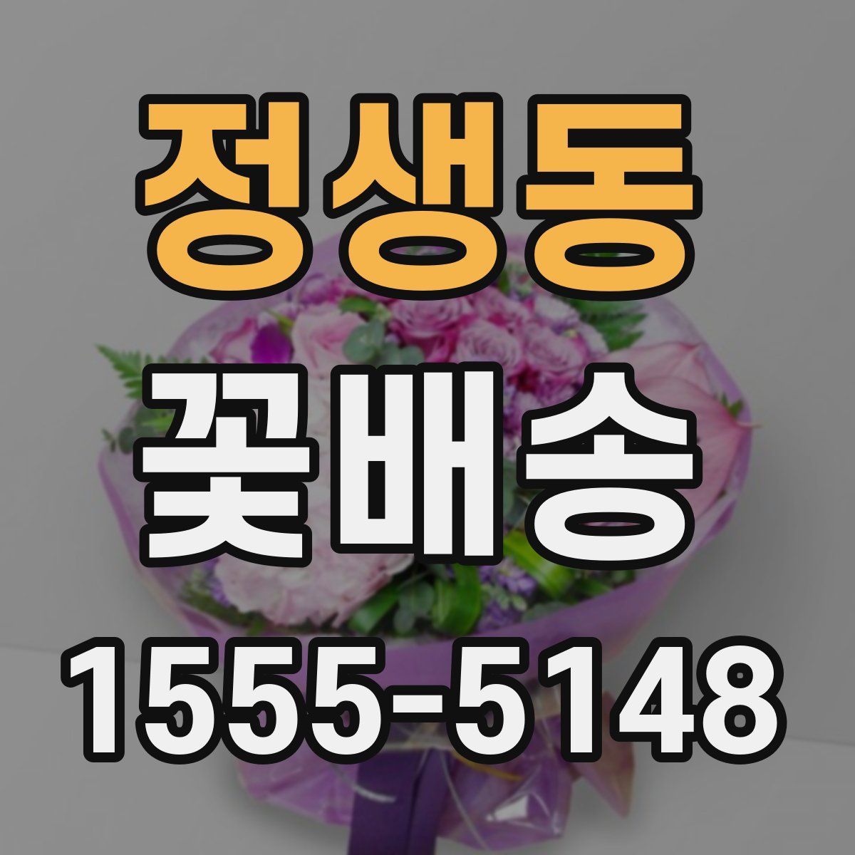 정생동 꽃배송