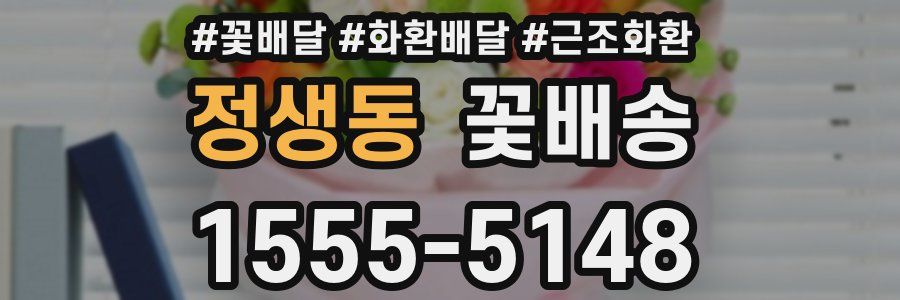 정생동 꽃배송