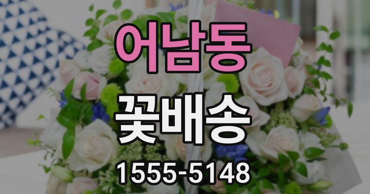 어남동 꽃배송