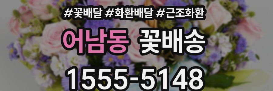 어남동 꽃배송