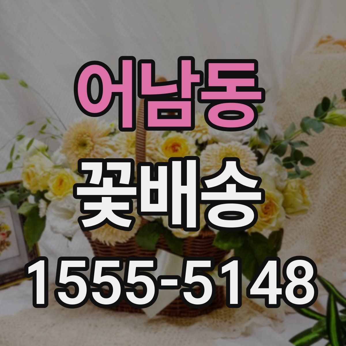 어남동 꽃배송