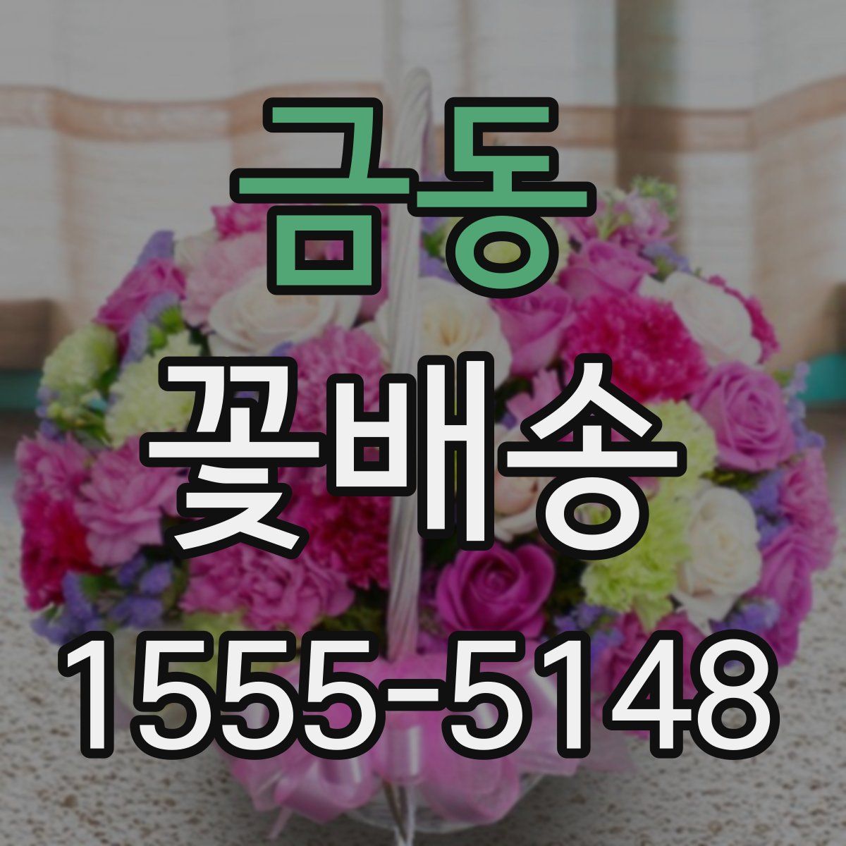 금동 꽃배송