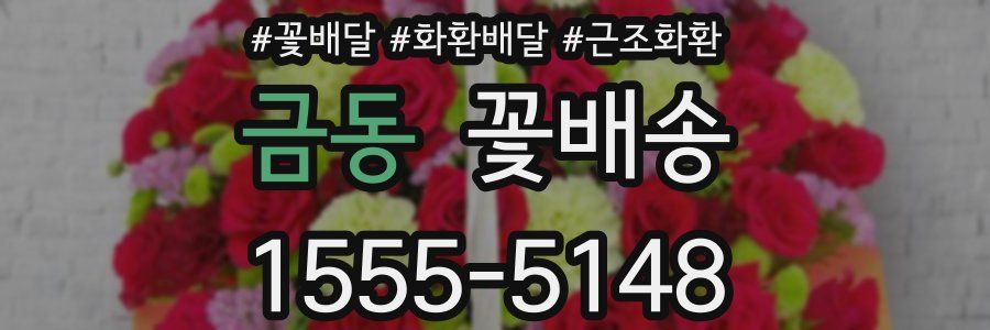 금동 꽃배송