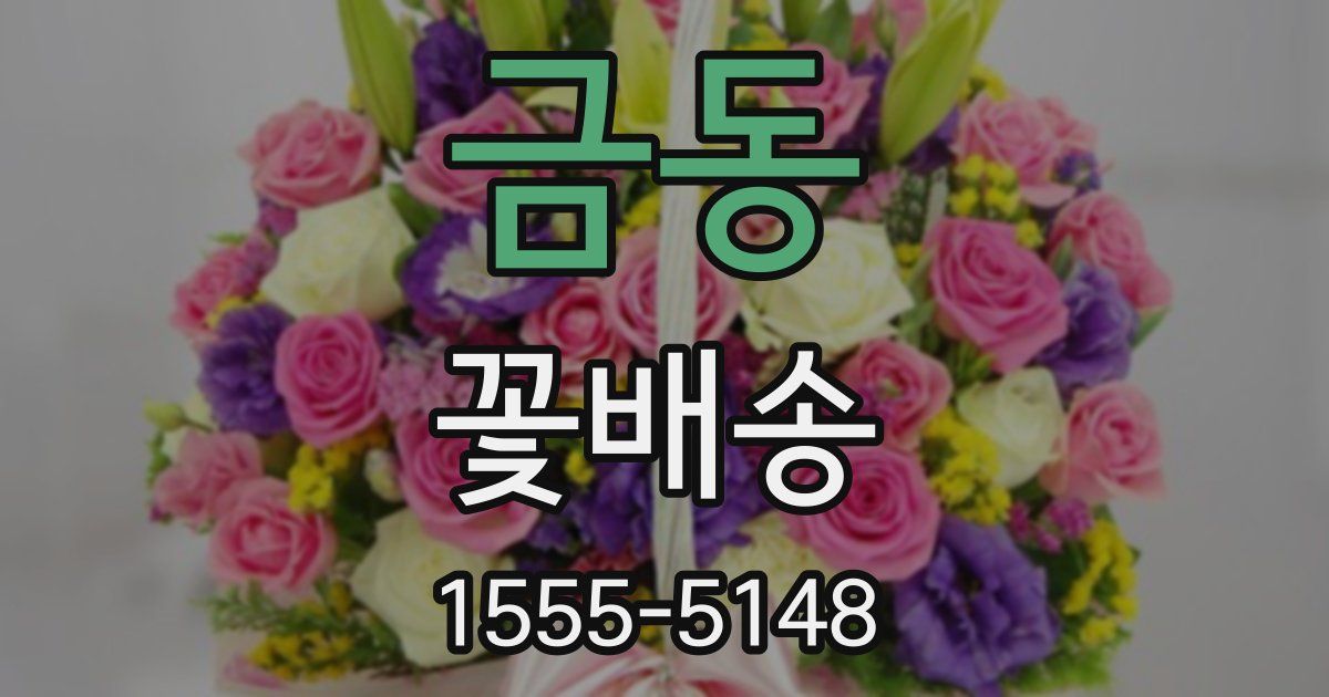 금동 꽃배송