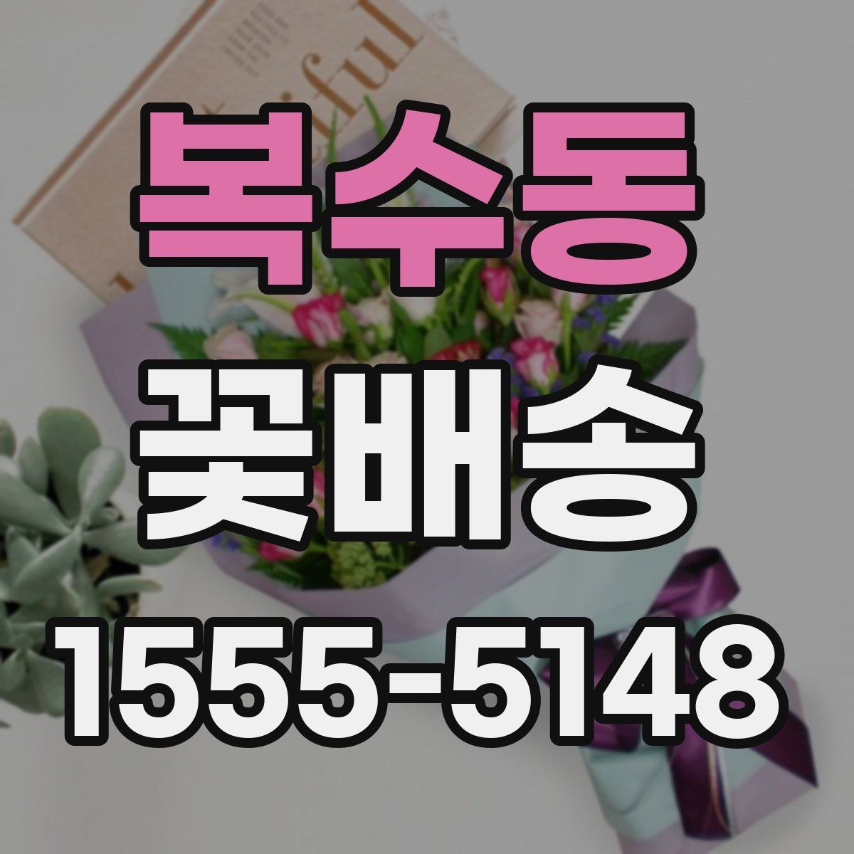 복수동 꽃배송