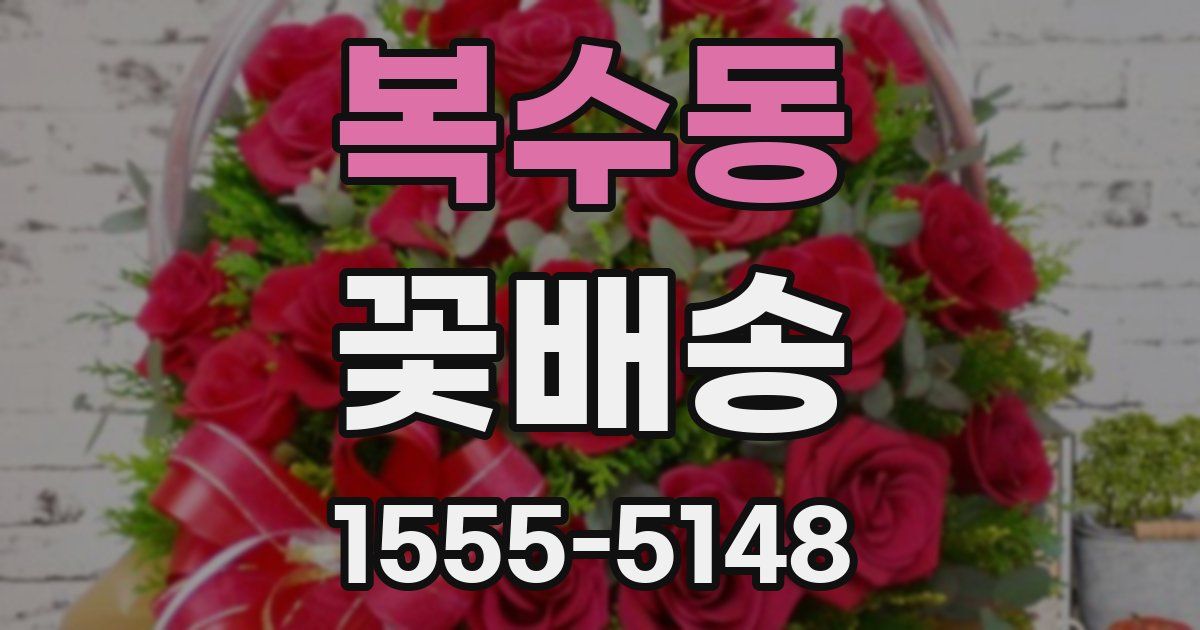 복수동 꽃배송