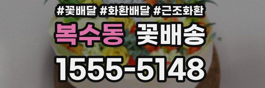 복수동 꽃배송