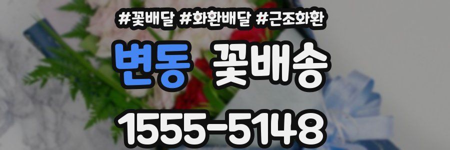 변동 꽃배송