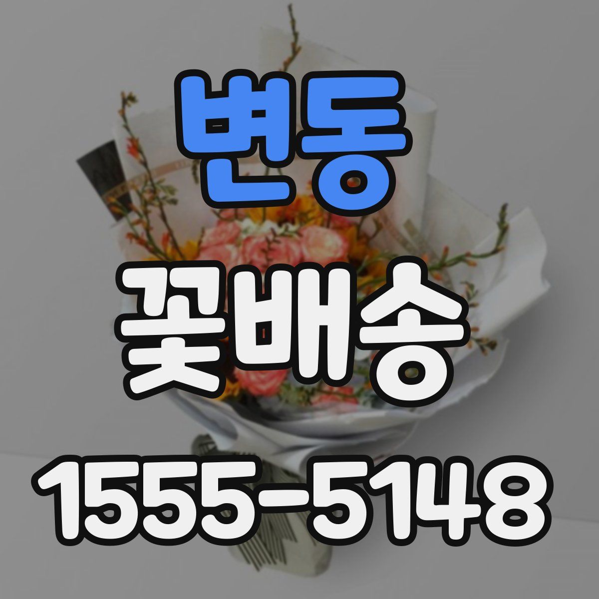 변동 꽃배송