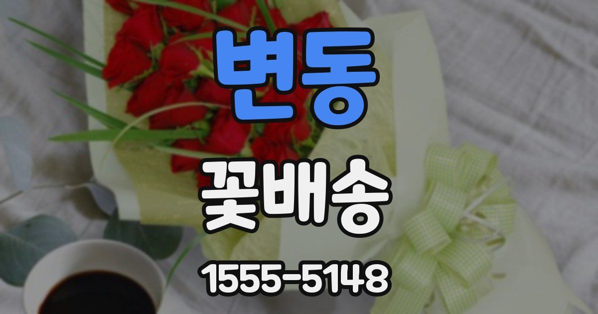 변동 꽃배송