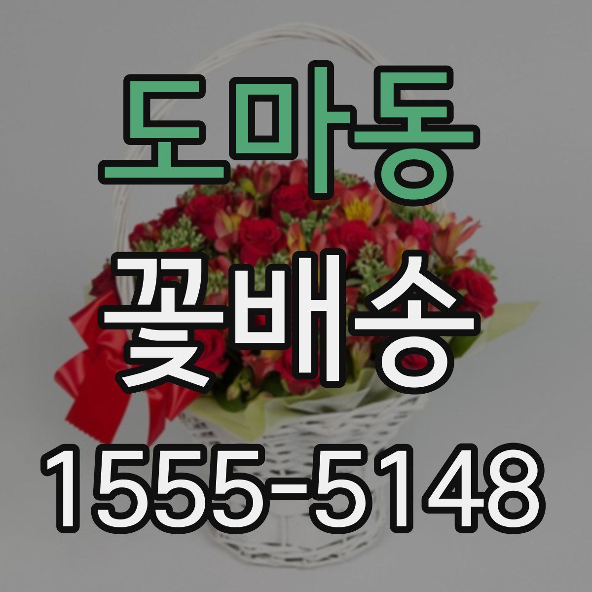 도마동 꽃배송