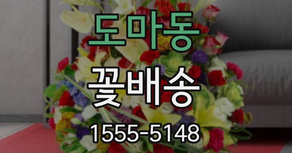 도마동 꽃배송