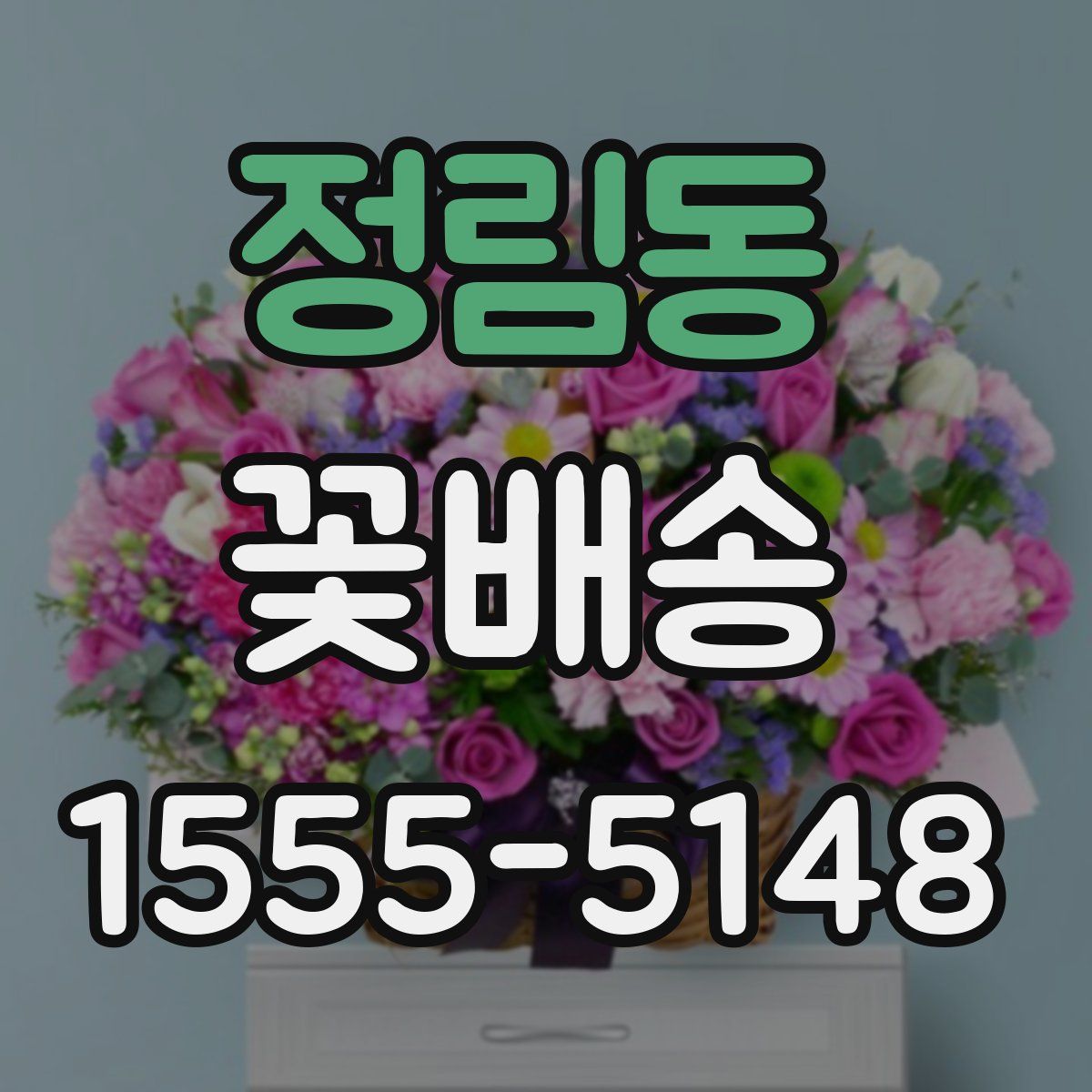 정림동 꽃배송