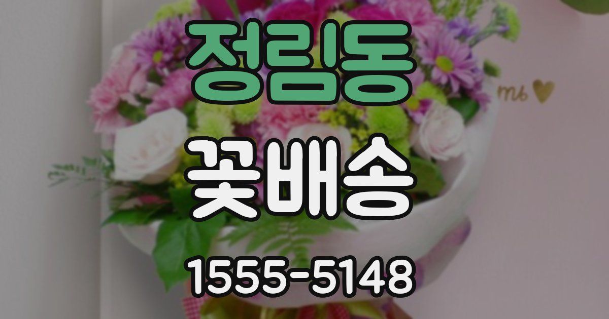 정림동 꽃배송