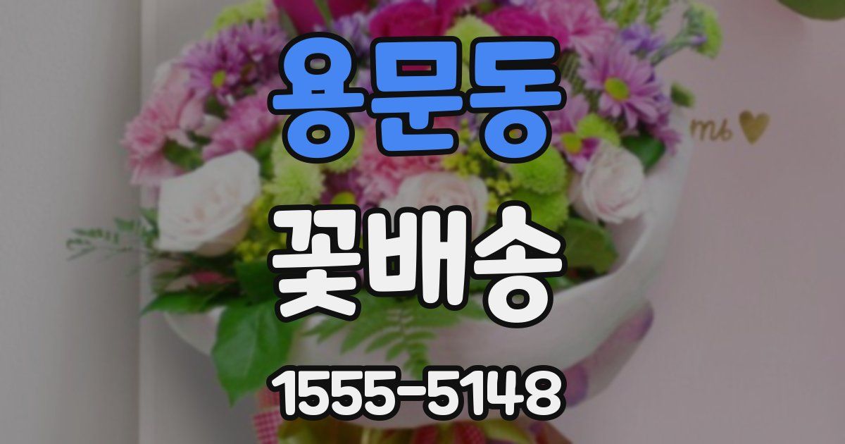 용문동 꽃배송