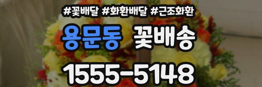 용문동 꽃배송