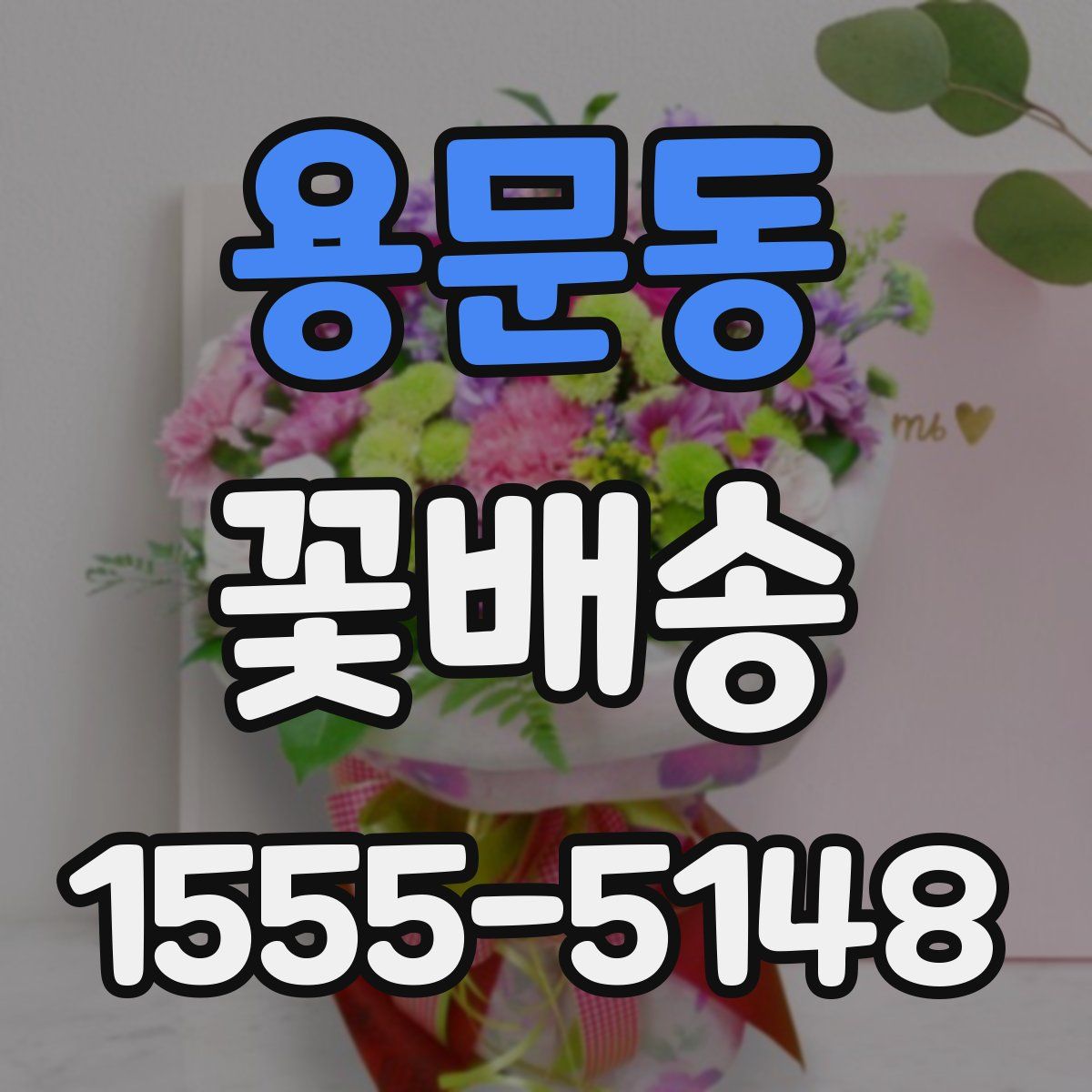 용문동 꽃배송