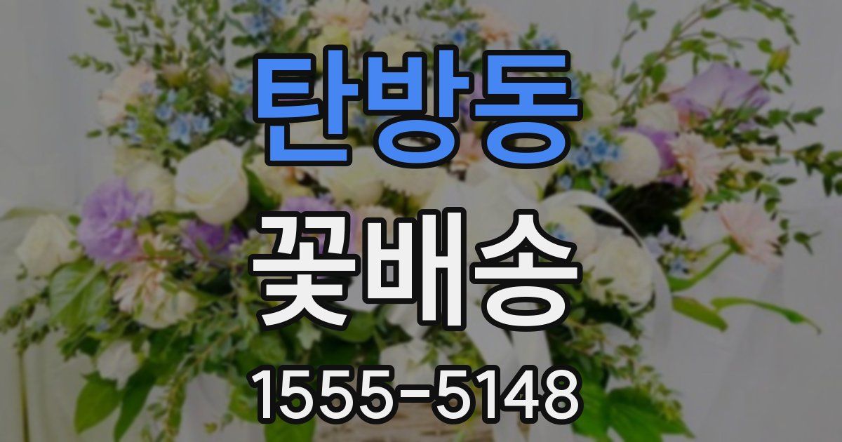 탄방동 꽃배송
