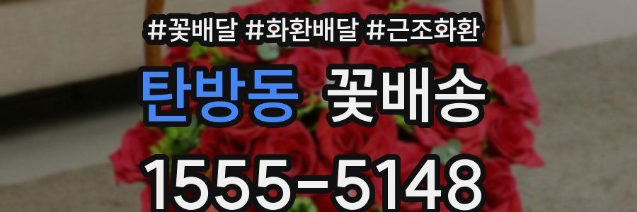 탄방동 꽃배송