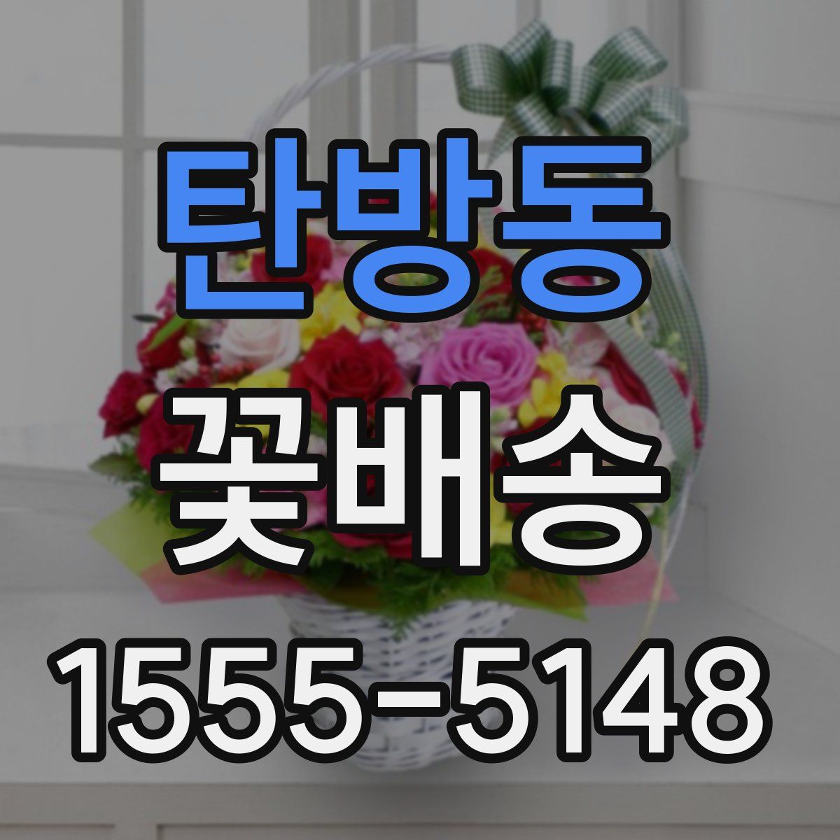 탄방동 꽃배송