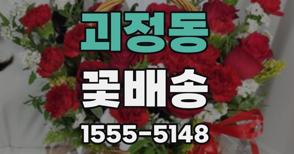 괴정동 꽃배송
