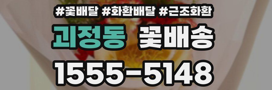 괴정동 꽃배송