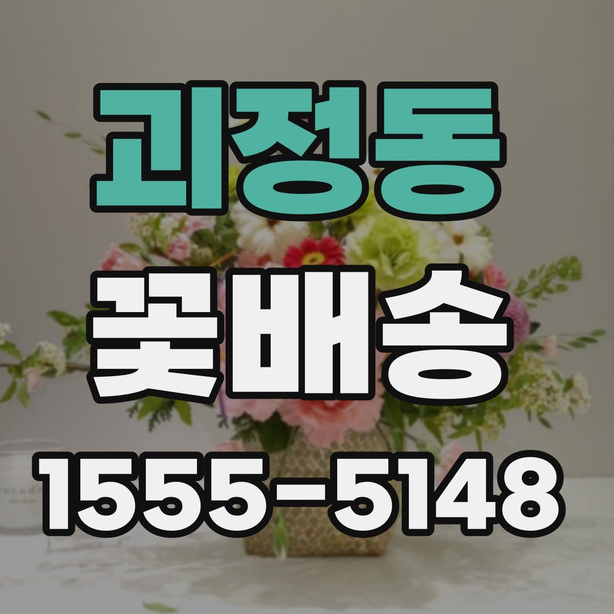 괴정동 꽃배송