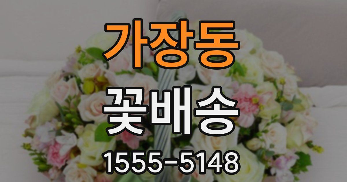 가장동 꽃배송