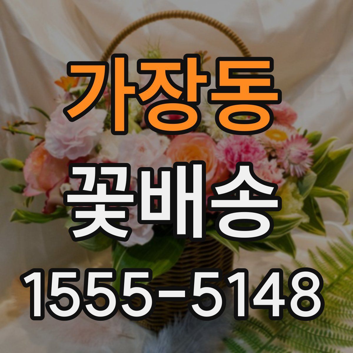 가장동 꽃배송