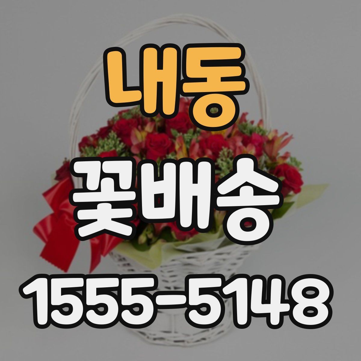내동 꽃배송 주말 주문 가능 여부 확인