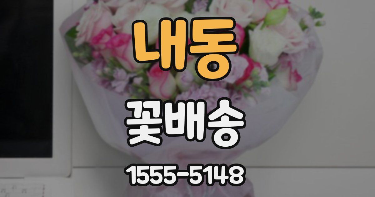 내동 꽃배송