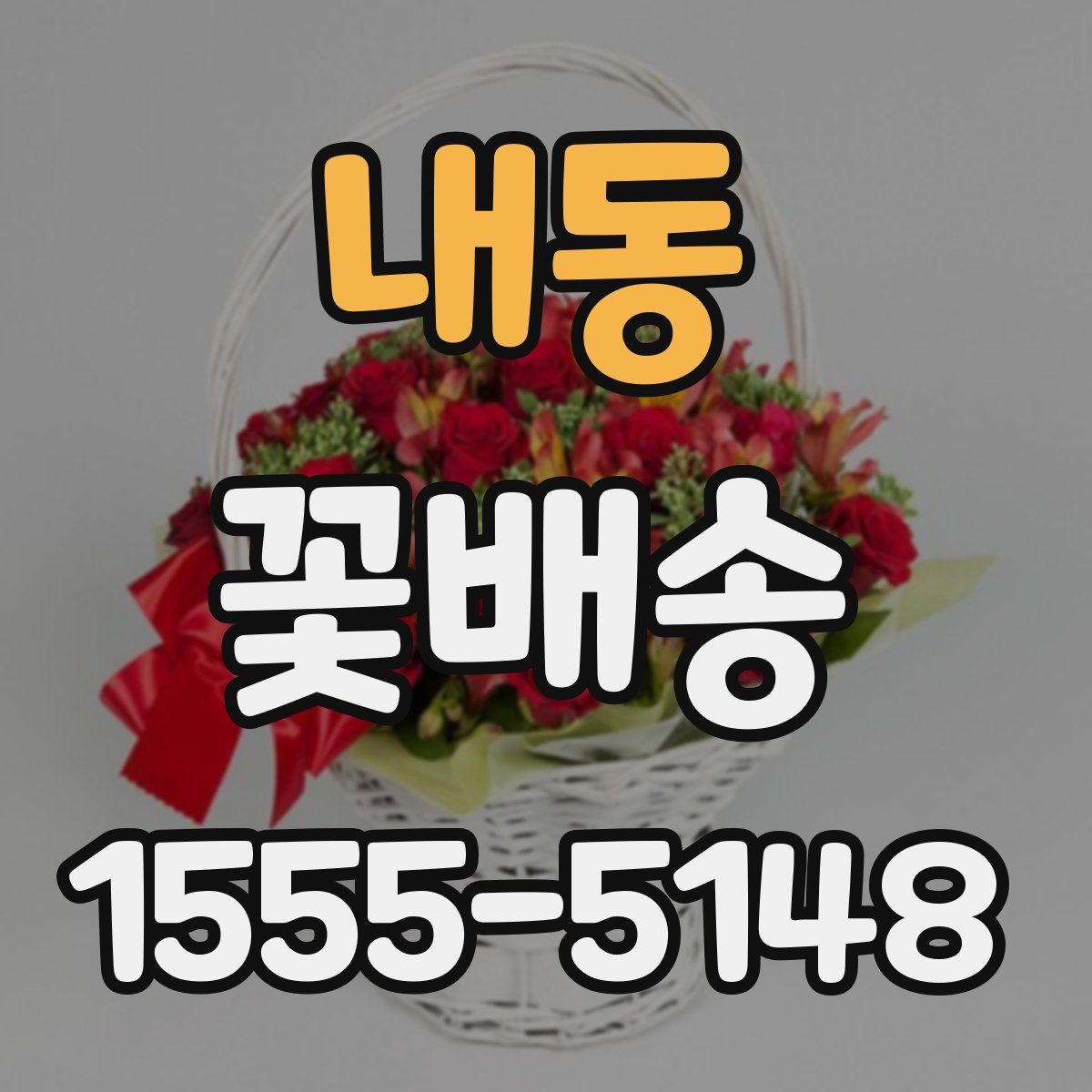 내동 꽃배송