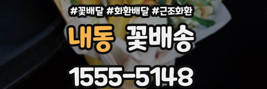 내동 꽃배송