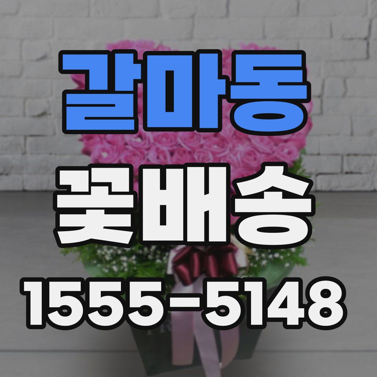 갈마동 꽃배송
