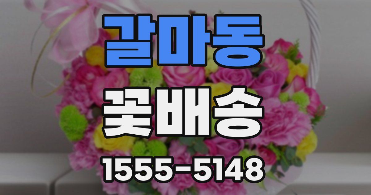 갈마동 꽃배송