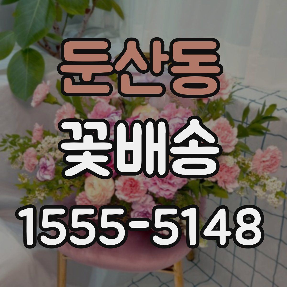 둔산동 꽃배송 예산에 맞춰 고르는 방법