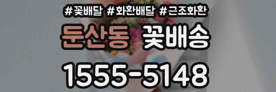 둔산동 꽃배송
